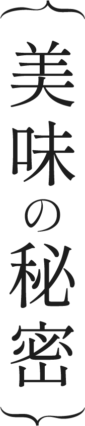 美味の秘密